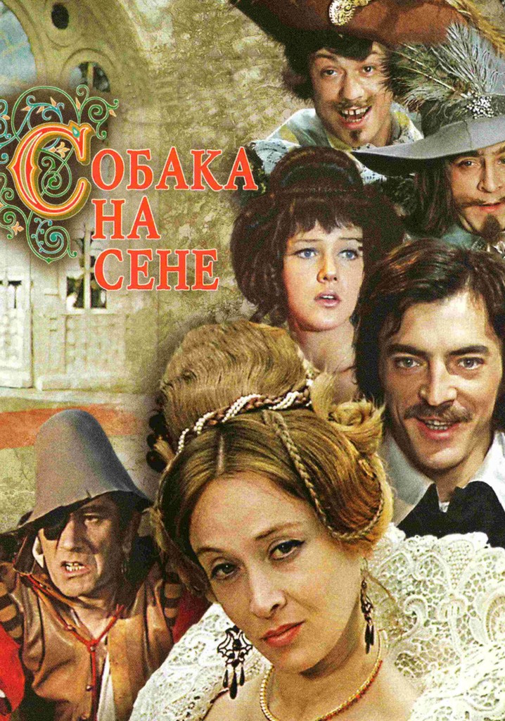 Собака на сене где. Собака на сене фильм 1977. Собака на сене 1977 Ян Фрид. Собака на сене ￼Жанр: музыкальная комедия год выпуска: 1977. Собака на сене песня Джигарханяна.